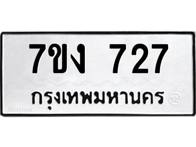 รับจองทะเบียนรถ 727 หมวดใหม่  7ขง 727 ทะเบียนมงคล  จากกรมขนส่ง