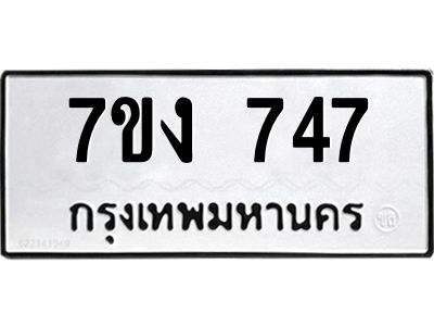 รับจองทะเบียนรถ 747 หมวดใหม่  7ขง 747 ทะเบียนมงคล  จากกรมขนส่ง