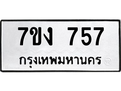 รับจองทะเบียนรถ 757 หมวดใหม่  7ขง 757 ทะเบียนมงคล  จากกรมขนส่ง