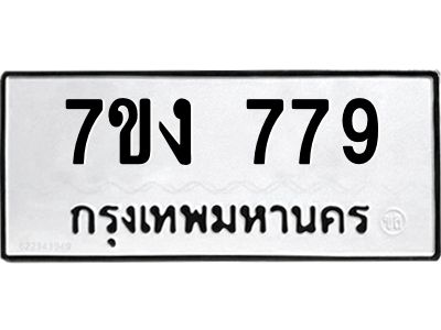 รับจองทะเบียนรถ 779 หมวดใหม่  7ขง 779 ทะเบียนมงคล  จากกรมขนส่ง