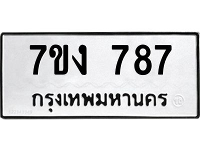 รับจองทะเบียนรถ 787 หมวดใหม่  7ขง 787 ทะเบียนมงคล  จากกรมขนส่ง