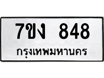 รับจองทะเบียนรถ 848 หมวดใหม่  7ขง 848 ทะเบียนมงคล  จากกรมขนส่ง