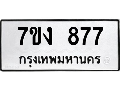 รับจองทะเบียนรถ 877 หมวดใหม่  7ขง 877 ทะเบียนมงคล  จากกรมขนส่ง