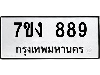 รับจองทะเบียนรถ 889 หมวดใหม่  7ขง 889 ทะเบียนมงคล  ผลรวมดี 36