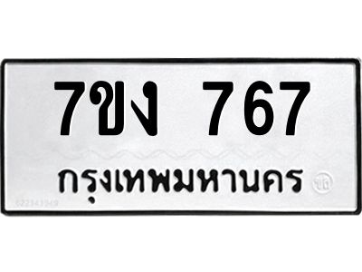 รับจองทะเบียนรถ 767 หมวดใหม่  7ขง 767 ทะเบียนมงคล  จากกรมขนส่ง