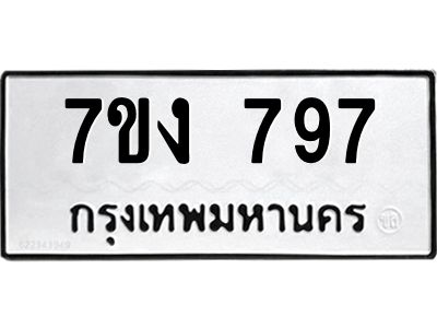 รับจองทะเบียนรถ 797 หมวดใหม่  7ขง 797 ทะเบียนมงคล  จากกรมขนส่ง