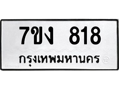 รับจองทะเบียนรถ 818 หมวดใหม่  7ขง 818 ทะเบียนมงคล  จากกรมขนส่ง