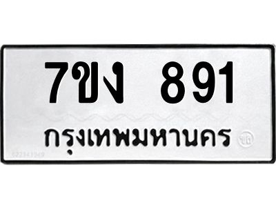 รับจองทะเบียนรถ 891 หมวดใหม่  7ขง 891 ทะเบียนมงคล  จากกรมขนส่ง