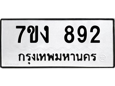รับจองทะเบียนรถ 892 หมวดใหม่  7ขง 892 ทะเบียนมงคล  จากกรมขนส่ง