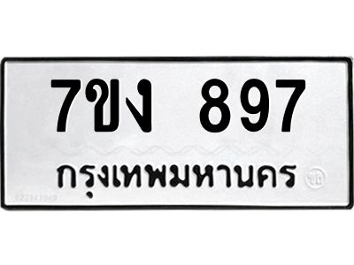 รับจองทะเบียนรถ 897 หมวดใหม่  7ขง 897 ทะเบียนมงคล  จากกรมขนส่ง
