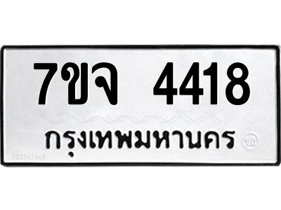 รับจองทะเบียนรถ 4418 หมวดใหม่ 7ขจ 4418 ทะเบียนมงคล ผลรวมดี 32