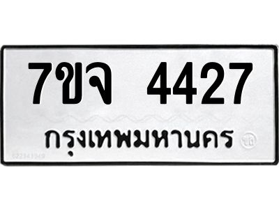 รับจองทะเบียนรถ 4427 หมวดใหม่ 7ขจ 4427 ทะเบียนมงคล ผลรวมดี 32