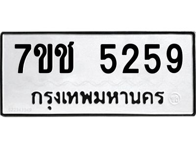 รับจองทะเบียนรถ 5259 หมวดใหม่  7ขช 5259 ทะเบียนมงคล  ผลรวมดี 32