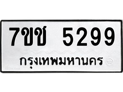 รับจองทะเบียนรถ 5299 หมวดใหม่  7ขช 5299 ทะเบียนมงคล  ผลรวมดี 36