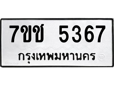 รับจองทะเบียนรถ 5367 หมวดใหม่  7ขช 5367 ทะเบียนมงคล  ผลรวมดี 32