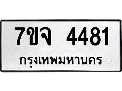 รับจองทะเบียนรถ 4481 หมวดใหม่ 7ขจ 4481 ทะเบียนมงคล ผลรวมดี 32