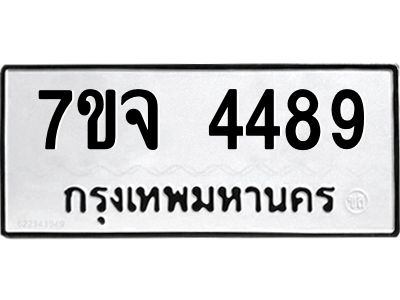 รับจองทะเบียนรถ 4489 หมวดใหม่ 7ขจ 4489 ทะเบียนมงคล ผลรวมดี 40