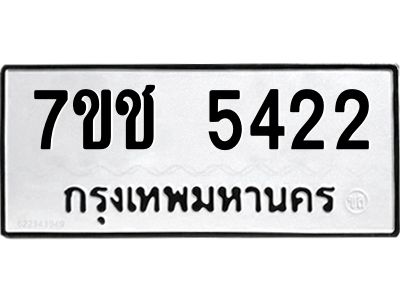 รับจองทะเบียนรถ 5422 หมวดใหม่  7ขช 5422 ทะเบียนมงคล  ผลรวมดี 24