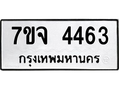 รับจองทะเบียนรถ 4463 หมวดใหม่ 7ขจ 4463 ทะเบียนมงคล ผลรวมดี 32