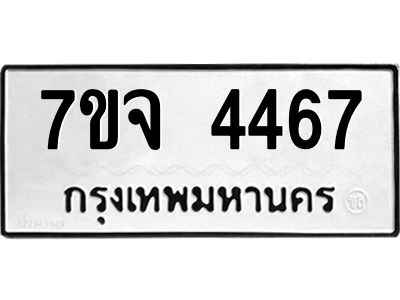 รับจองทะเบียนรถ 4467 หมวดใหม่ 7ขจ 4467 ทะเบียนมงคล ผลรวมดี 36