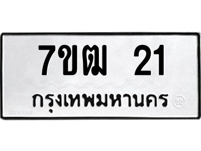 รับจองทะเบียน 21 รถหมวดใหม่  7ขฒ 21 ทะเบียนมงคล  ผลรวมดี 15
