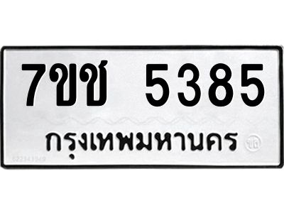 รับจองทะเบียนรถ 5385 หมวดใหม่  7ขช 5385 ทะเบียนมงคล  ผลรวมดี 32