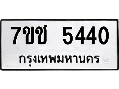 รับจองทะเบียนรถ 5440 หมวดใหม่  7ขช 5440 ทะเบียนมงคล  ผลรวมดี 24