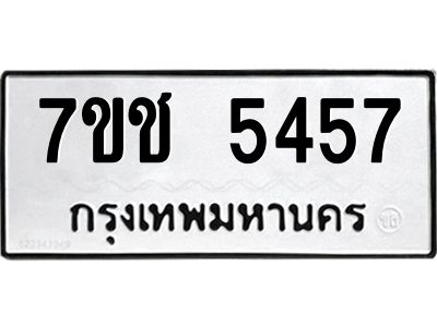 รับจองทะเบียนรถ 5457 หมวดใหม่  7ขช 5457 ทะเบียนมงคล  ผลรวมดี 32
