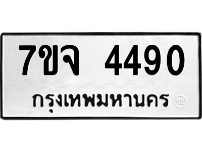 รับจองทะเบียนรถ 4490 หมวดใหม่ 7ขจ 4490 ทะเบียนมงคล ผลรวมดี 32