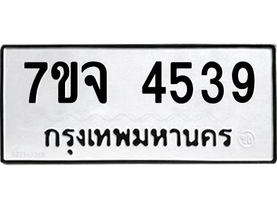 รับจองทะเบียนรถ 4539 หมวดใหม่ 7ขจ 4539 ทะเบียนมงคล ผลรวมดี 36