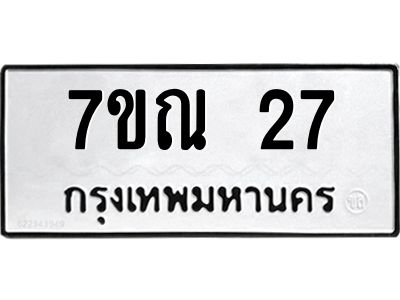 รับจองทะเบียนรถ 27 หมวดใหม่  7ขณ 27 ทะเบียนมงคล  ผลรวมดี  23