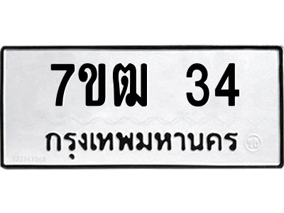 รับจองทะเบียน 34 รถหมวดใหม่  7ขฒ 34 ทะเบียนมงคล  ผลรวมดี 19