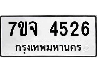 รับจองทะเบียนรถ 4526 หมวดใหม่ 7ขจ 4526 ทะเบียนมงคล ผลรวมดี 32