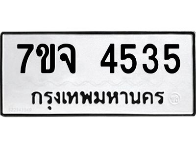 รับจองทะเบียนรถ 4535 หมวดใหม่ 7ขจ 4535 ทะเบียนมงคล ผลรวมดี 32