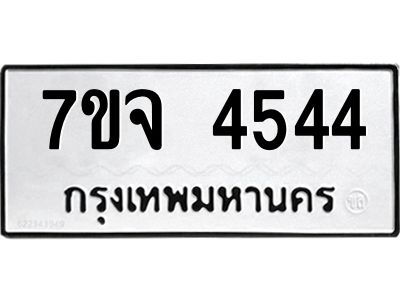 รับจองทะเบียนรถ 4544 หมวดใหม่ 7ขจ 4544 ทะเบียนมงคล ผลรวมดี 32