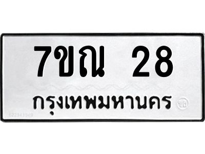 รับจองทะเบียนรถ 28 หมวดใหม่  7ขณ 28 ทะเบียนมงคล  ผลรวมดี  24