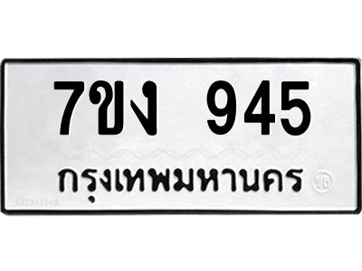รับจองทะเบียนรถ 945 หมวดใหม่  7ขง 945 ทะเบียนมงคล  จากกรมขนส่ง