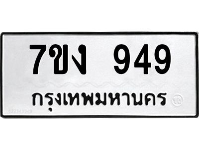 รับจองทะเบียนรถ 949 หมวดใหม่  7ขง 949 ทะเบียนมงคล  จากกรมขนส่ง