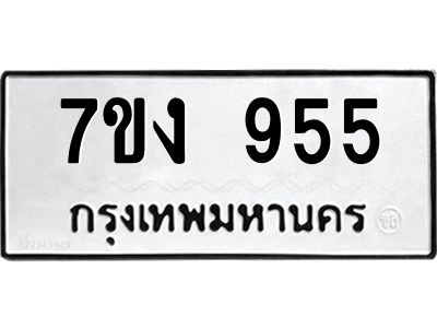 รับจองทะเบียนรถ 955 หมวดใหม่  7ขง 955 ทะเบียนมงคล  จากกรมขนส่ง