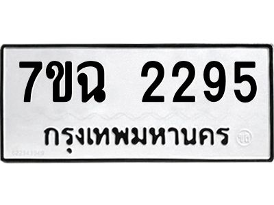 รับจองทะเบียนรถ 2295 หมวดใหม่  7ขฉ 2295 ทะเบียนมงคล  ผลรวมดี  32