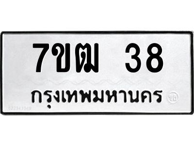 รับจองทะเบียน 38 รถหมวดใหม่  7ขฒ 38 ทะเบียนมงคล  ผลรวมดี 23