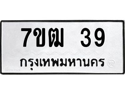 รับจองทะเบียน 39 รถหมวดใหม่  7ขฒ 39 ทะเบียนมงคล  ผลรวมดี 24