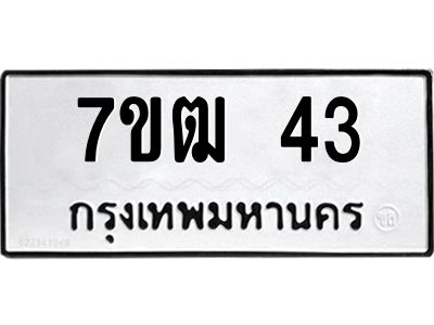 รับจองทะเบียน 43 รถหมวดใหม่  7ขฒ 43 ทะเบียนมงคล  ผลรวมดี 19