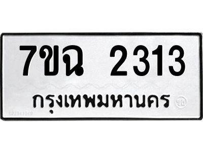 รับจองทะเบียนรถ 2313 หมวดใหม่  7ขฉ 2313 ทะเบียนมงคล  ผลรวมดี  23