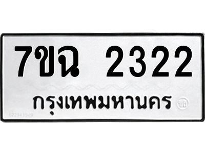 รับจองทะเบียนรถ 2322 หมวดใหม่  7ขฉ 2322 ทะเบียนมงคล  ผลรวมดี  23