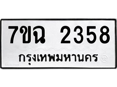 รับจองทะเบียนรถ 2358 หมวดใหม่  7ขฉ 2358 ทะเบียนมงคล  ผลรวมดี  32