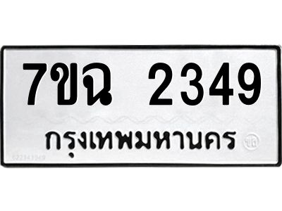 รับจองทะเบียนรถ 2349 หมวดใหม่  7ขฉ 2349 ทะเบียนมงคล  ผลรวมดี  32