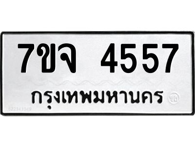 รับจองทะเบียนรถ 4557 หมวดใหม่ 7ขจ 4557 ทะเบียนมงคล ผลรวมดี 36