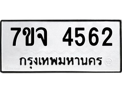 รับจองทะเบียนรถ 4562 หมวดใหม่ 7ขจ 4562 ทะเบียนมงคล ผลรวมดี 32