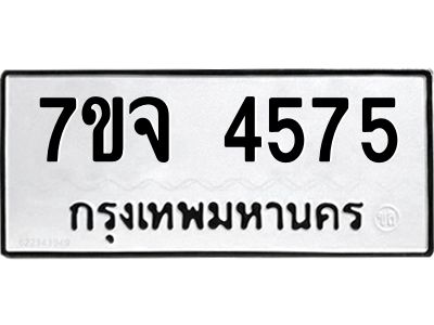 รับจองทะเบียนรถ 4575 หมวดใหม่ 7ขจ 4575 ทะเบียนมงคล ผลรวมดี 36